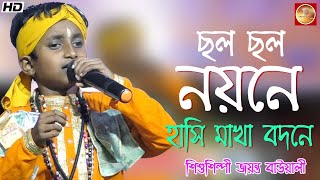 ছল ছল নয়নে হাঁসি মাখা বদনে // chala chala nayane hasi makha badane // শিশুশিল্পী জয়ন্ত বাউয়ালী