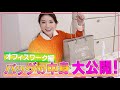 #12 君島十和子の【バッグの中身】大公開！ オフィスワーク編