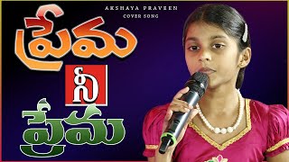 ప్రేమా నీ ప్రేమా....Cover song by Akshaya praveen