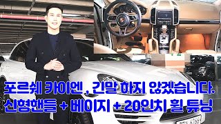 카이엔 추천 중고 매물 가져왔습니다 ㅣ 신형핸들 베이지시트 휠 인치업까지!