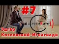 говоRить! Эдгар Козловский-Игнатиади