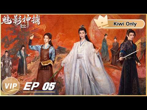 【Kiwi Only | FULL】Shadow Punisher 魅影神捕 | EP05 | iQIYI