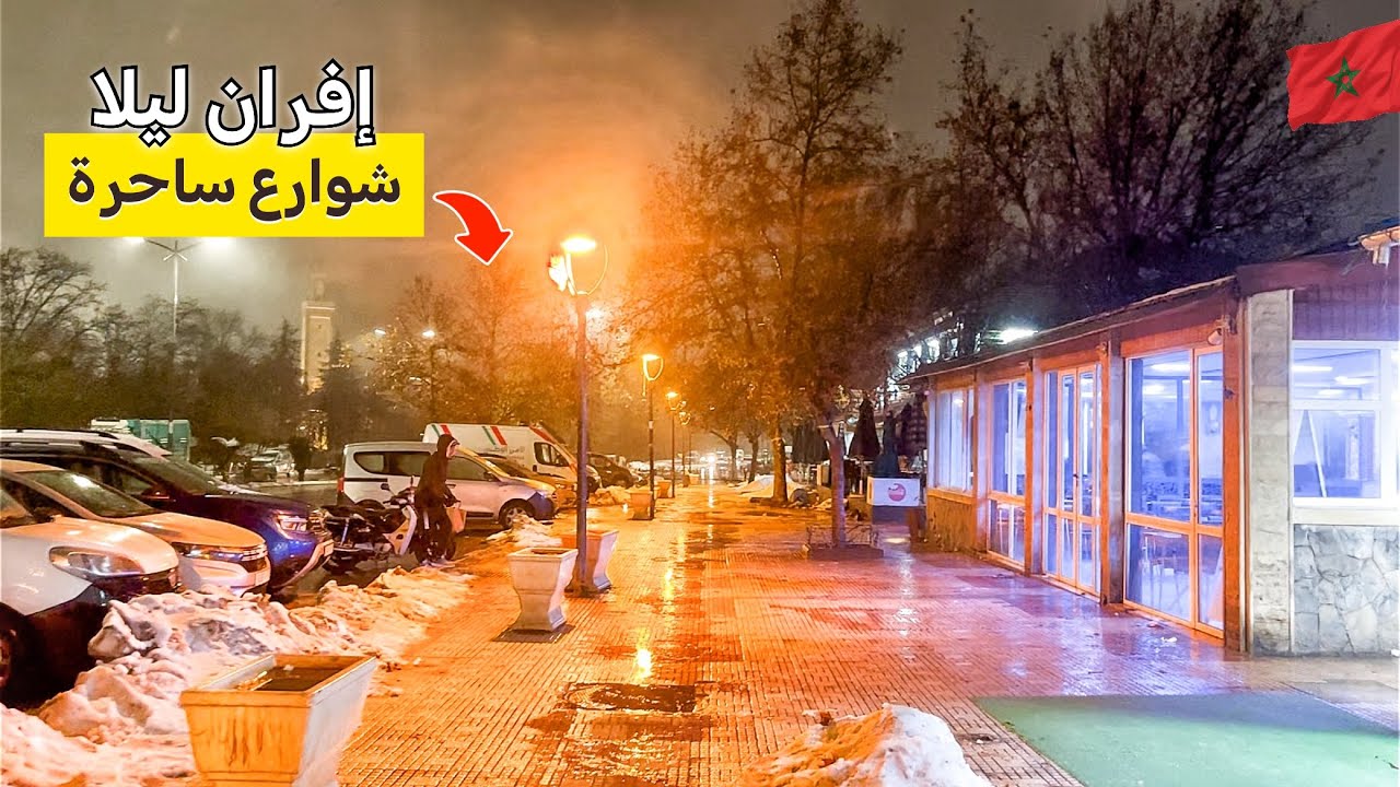 إفران ليلا جولة هادئة في جو ساحر 🌧️بين الطبيعة الخلابة 🇲🇦