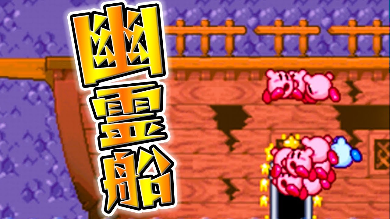26 超難易度ステージ幽霊船 あつめて カービィ を実況プレイ Youtube 26 超難易度ステージ幽霊船 あつめて カービィ を実況プレイ Youtube