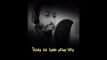 اِ۬لشَّيْطَٰنُ يَعِدُكُمُ اُ۬لْفَقْرَ وَيَامُرُكُم بِالْفَحْشَآءِۖ القارئ أيوب العيمش
