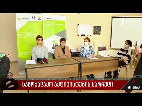 სამოქალაქო აქტივისტების სარჩელი