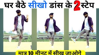 घर बैठे सीखो डांस के दो स्टेप मात्र 10 मिनट में | 2 Best Dance Step For Any Song | Hindi Tutorial