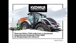 Демонстрационный показ трактора Valtra T234 и посевного комплекса Amazone Citan 9000