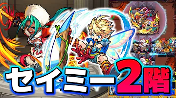 モンスト セイミー2 モンスト セイミー2