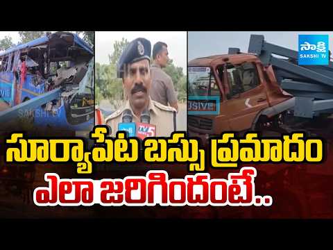 సూర్యాపేట బస్సు ప్రమాదం ఎలా జరిగిందంటే..? | Suryapet Bus Accident | Sakshi TV - SAKSHITV