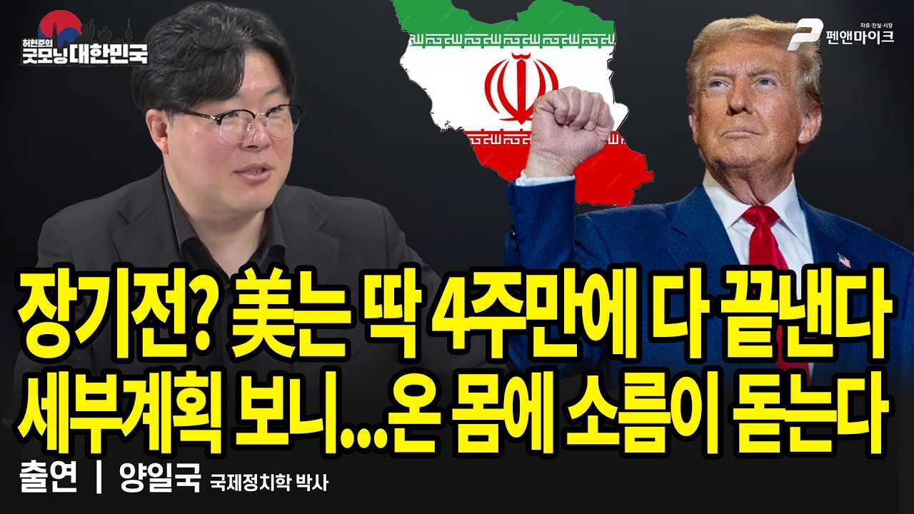 장기전? 美는 딱 4주만에 다 끝낸다! 세부계획 보니...온 몸에 소름이 돋는다 / 양일국 국제정치학 박사 [굿모닝 대한민국]