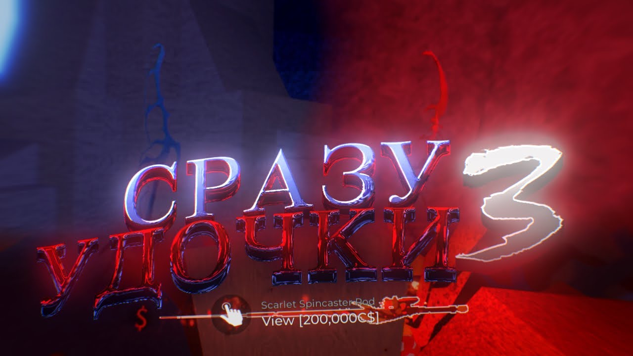 ПОЛУЧЕНИЕ СРАЗУ ТРЁХ УДОЧЕК В FISCH