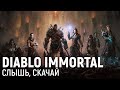 Diablo Immortal. Слышь, скачай