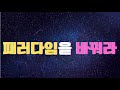 패러다임을 바꾸라