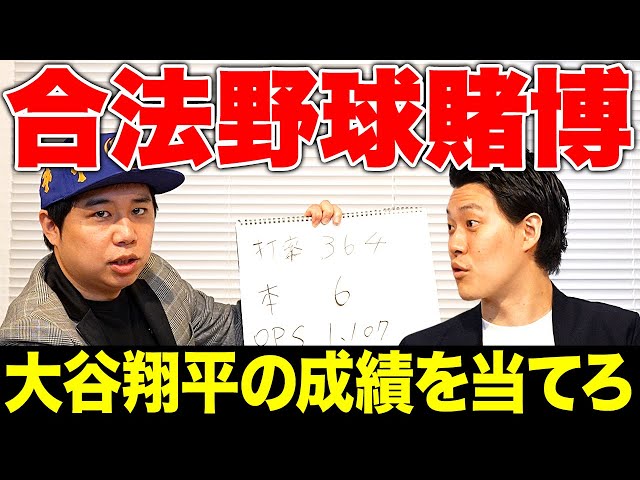 【合法野球賭博】収録日から公開日までの大谷翔平の成績を当てたらせいやから豪華賞品プレゼント!? 【霜降り明星】