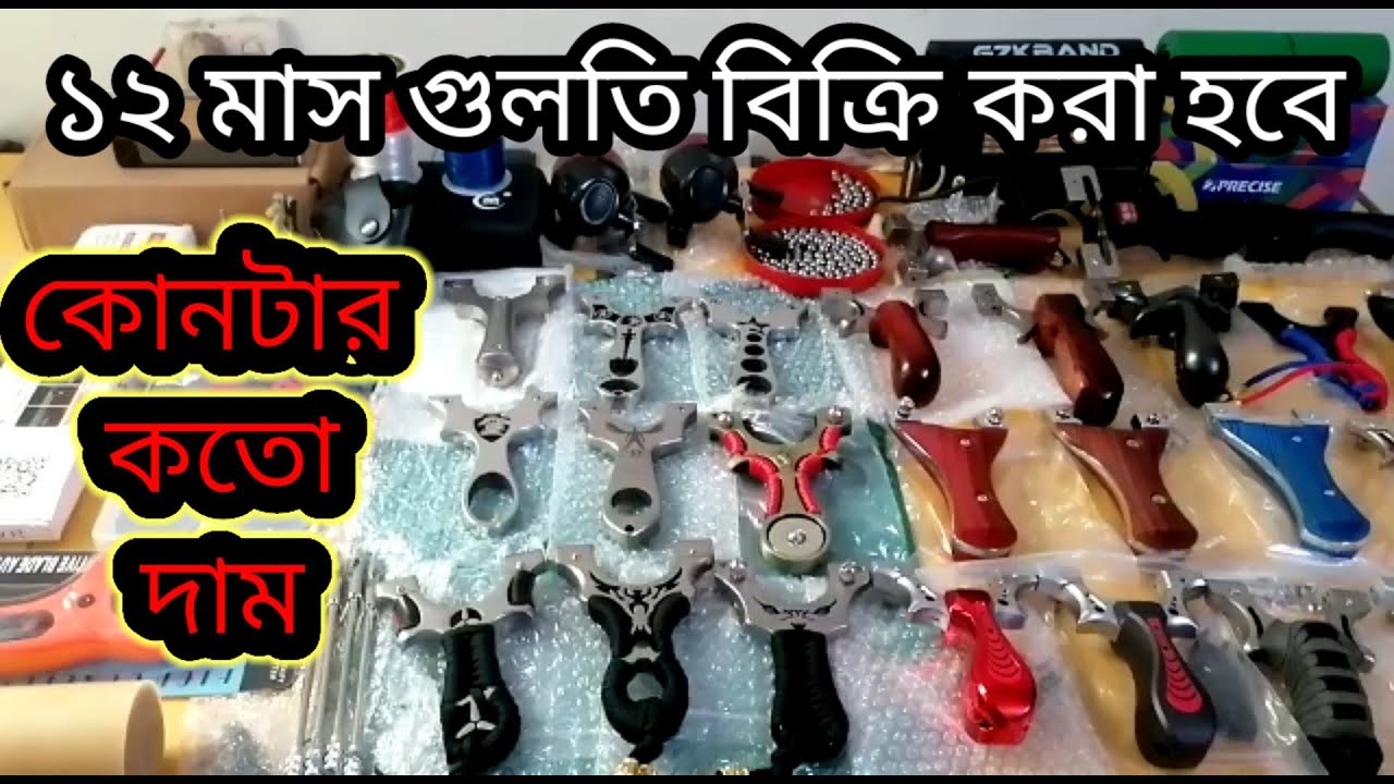 Available All slingshots Bangladesh. সকল প্রকারের বাটুল পাওয়া যায়