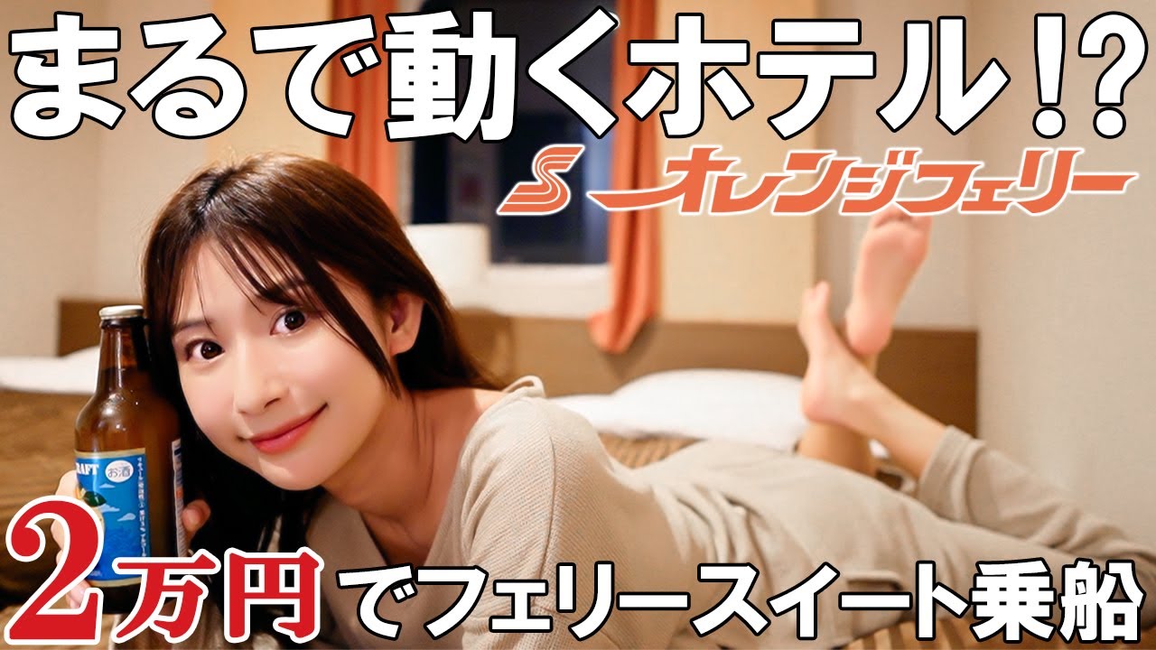 【女ひとり】豪華フェリーで大阪から愛媛へ楽しい船旅【オレンジフェリー】