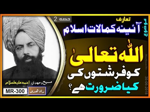 اللہ تعالیٰ قادر مطلق ہے اس کو فرشتوں کی ضرورت کیوں ہے ؟ Why Allah needs angelsif he is all powerful