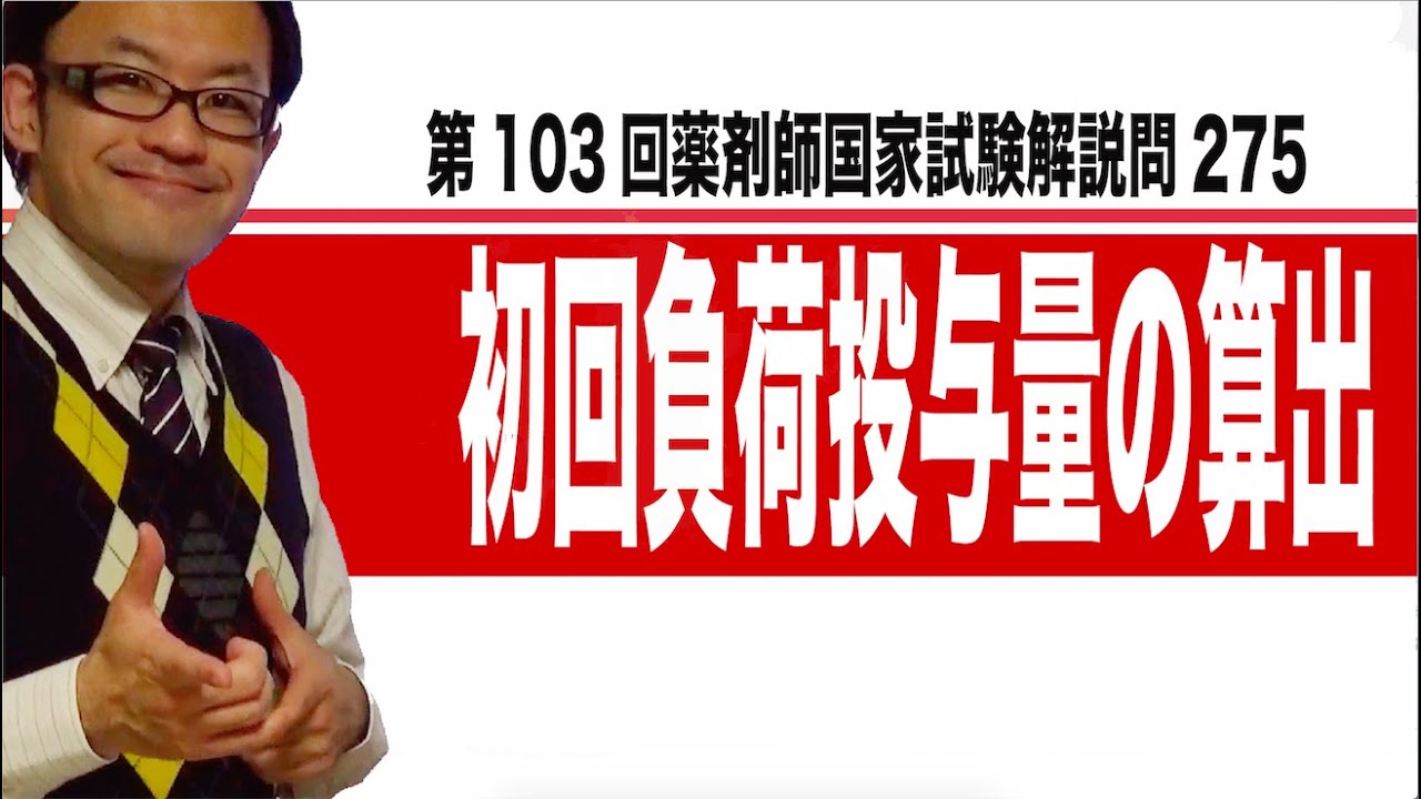 第103回薬剤師国家試験 問275 - YouTube