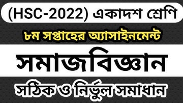 HSC 2022 Class 11 assignment 8th week sociology || HSC Assignment 2022 Somaj biggan 8th Week