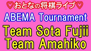 【ABEMA Tournament】Team Sota Fujii vs Team Amahiko Satoh #shogi #live