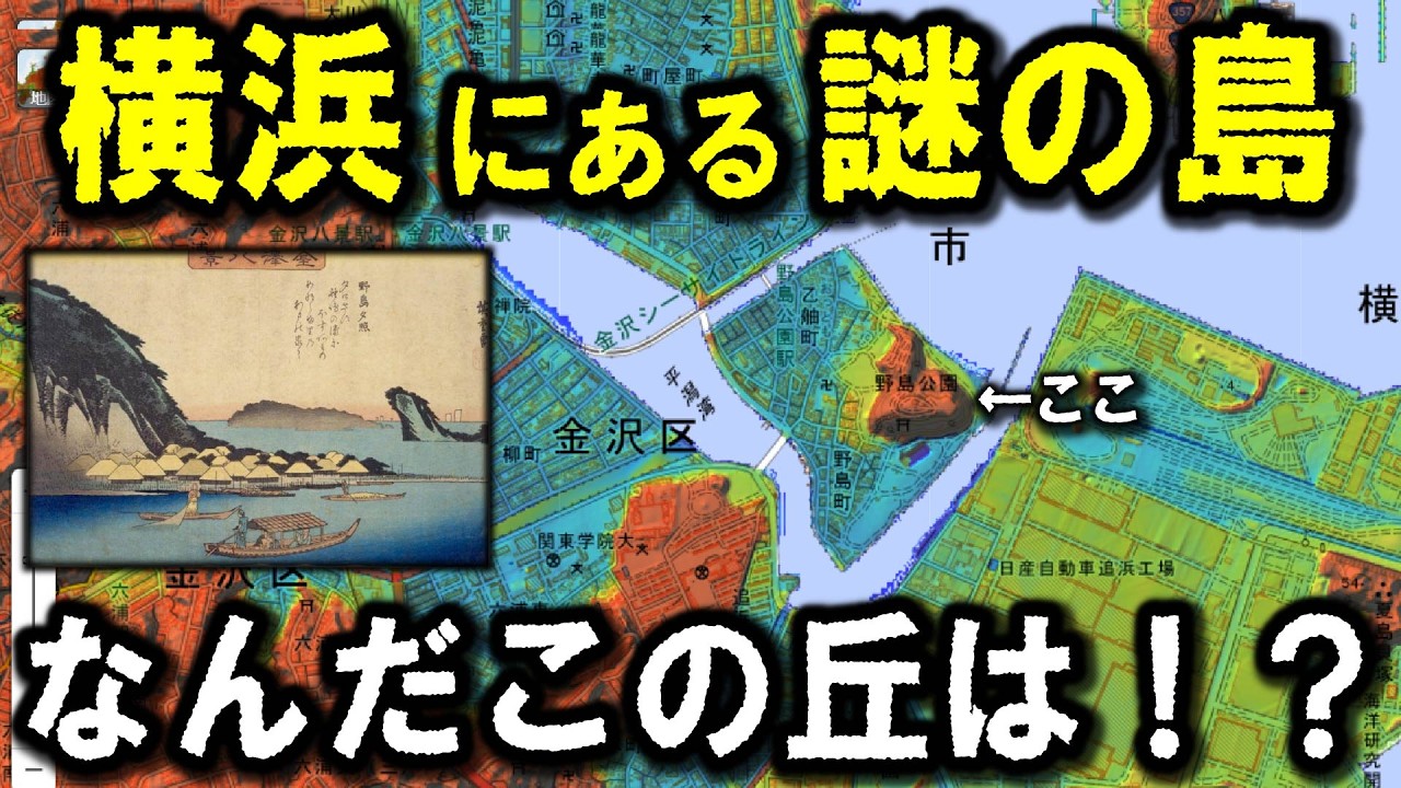 【横浜  謎の島】～横浜にある島　金沢八景の一角『野島夕照』の島ってどんな島？～