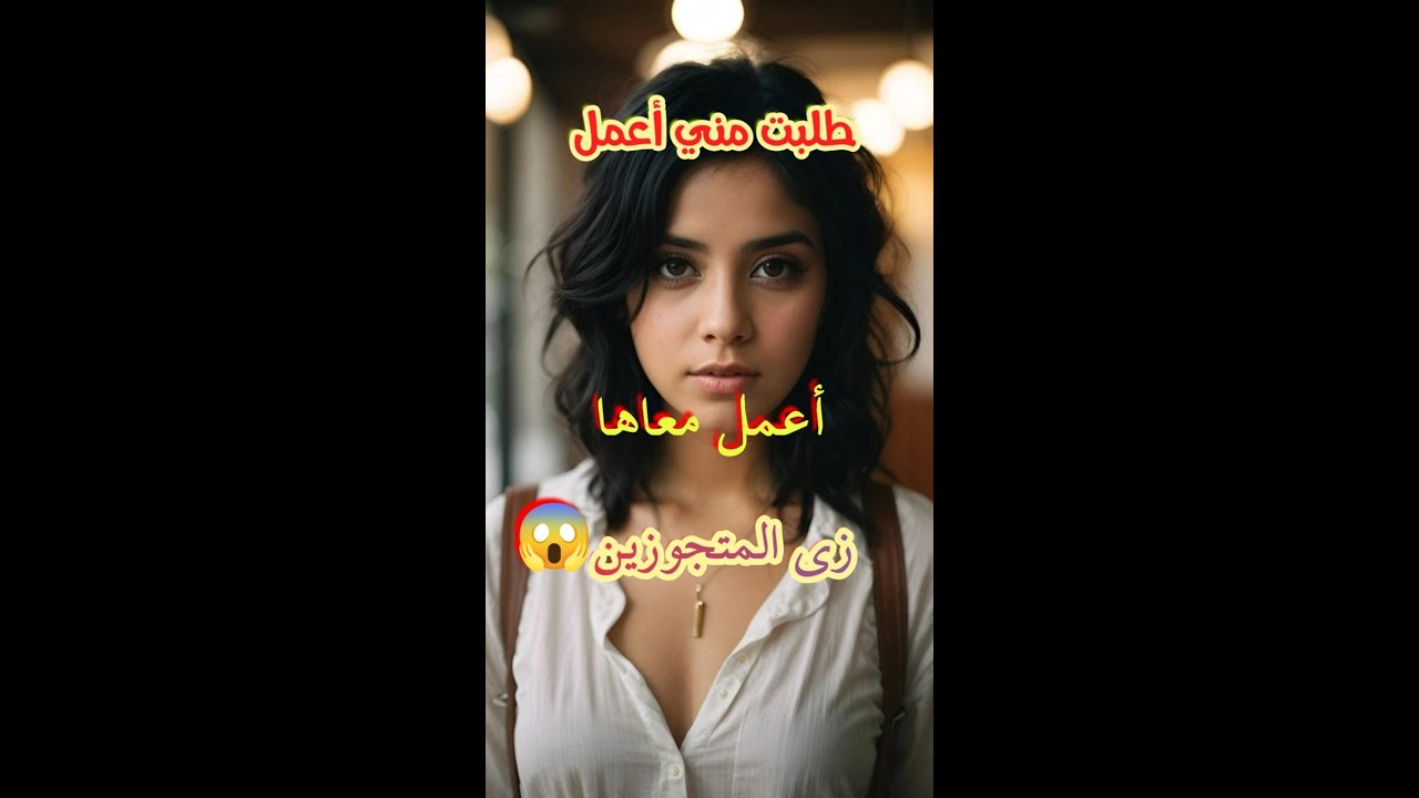 طلبت منى اعمل معاها "زى المجوزين "براغم من ان انا بنت زيها🚫😱