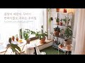 봄맞이 베란다 인테리어, 반려식물로 베란다 꾸미기 planterior, balcony interior