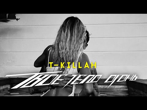 T-killah - ТВОЁ ТЕЛО ОГОНЬ (ПЕСНИ, НОВИНКИ 2022)