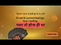 Current feelings of your crush I tarot card reading in Hindi 