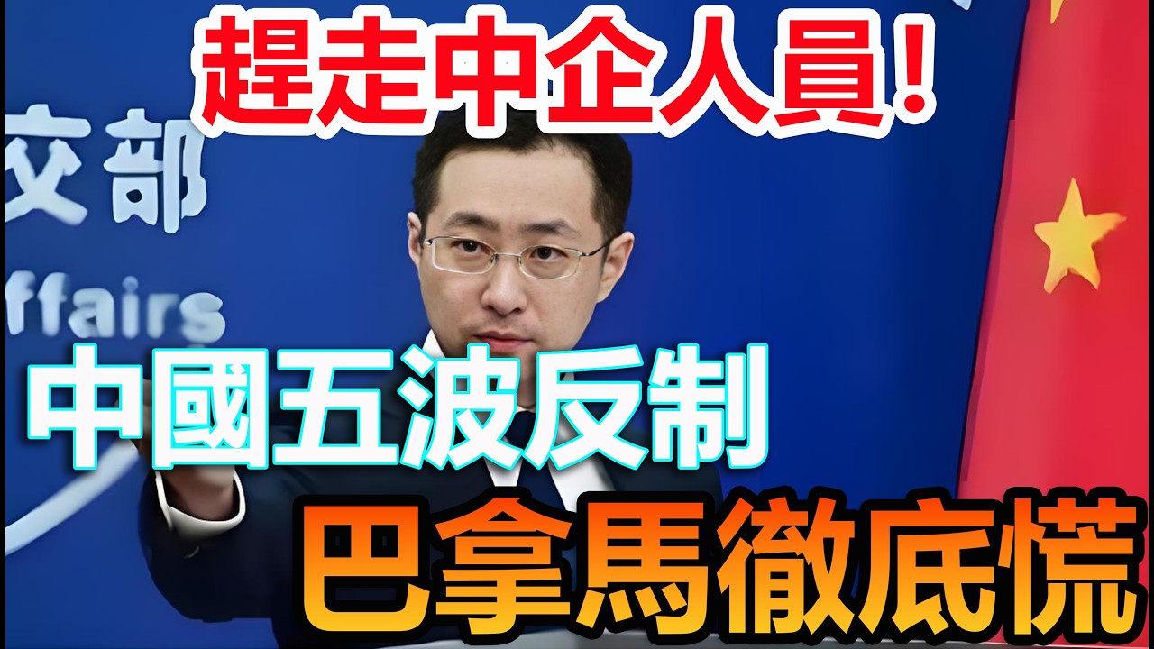 巴拿馬強闖港口趕中企！中國五波反制 巴拿馬傻眼 #中國港口 #中國製造 #科普頻道