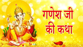 गणेश जी की कथा || Ganesh Ji Ki Katha || Ganesh Ji Ki Kheer wali Kahani