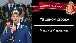 &quot;В одном строю&quot; (Red Army Choir) - Максим Маклаков.