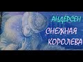 Андерсен СНЕЖНАЯ КОРОЛЕВА Литература 5 кл ч.2 Авторы В.Я.Коровина, В.П.Журавлёв, В.И.Коровин