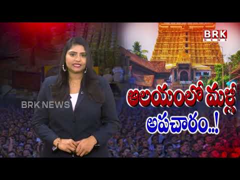 Kerala: పద్మనాభస్వామి ఆలయ బంగారం కేసులో షాకింగ్ విషయాలు..! Gold Stolen from Padmanabhaswamy Temple - TV9
