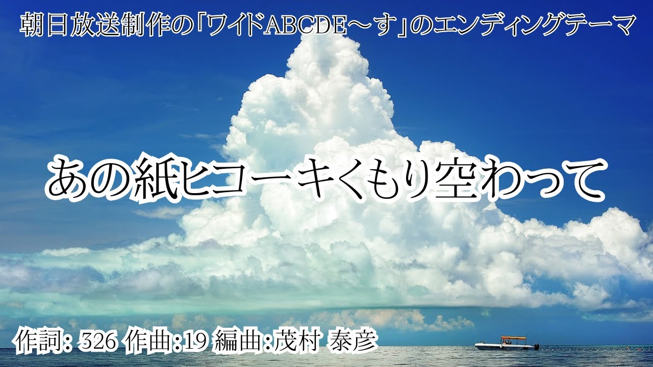 カラオケ】あの紙ヒコーキくもり空わって／19【オフボーカル メロディ