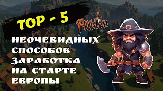 ТОП-5 способов заработка на старте Европейского сервера | Albion Online