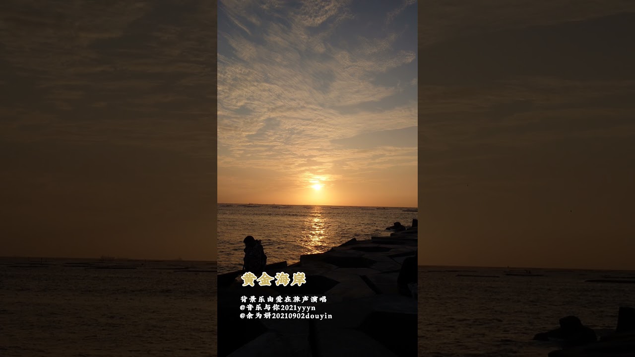 黄金海岸 海 日落 夕阳 Tainan Taiwan 一条大河 Youtube