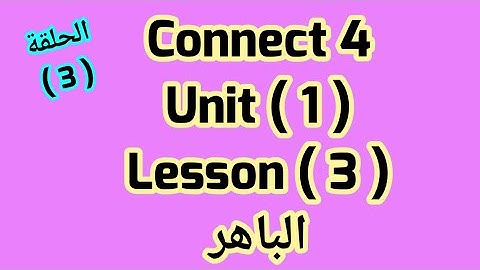 كونكت رابعة Unit (1 ) Lesson ( 3 ) من الباهر ازاى اشرحه لابنى بطريقه سهله2023