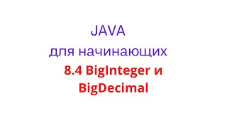 Java урок - 8.4 BigInteger и BigDecimal