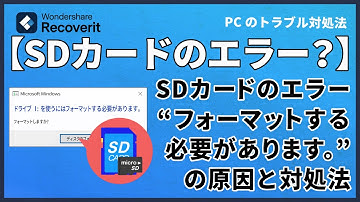 SDカードで「フォーマットする必要があります」というエラーが表示された｜Wondershare Recoverit