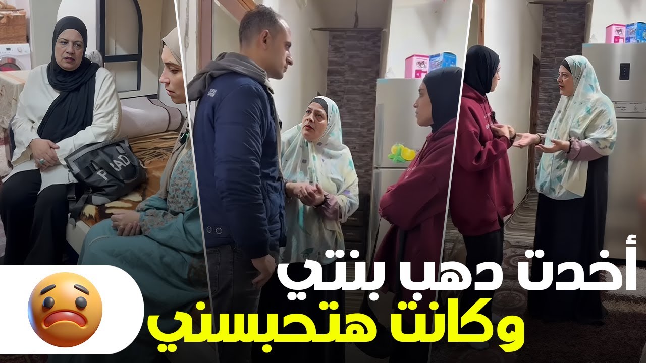 صدمة عمري.. بنتي طلبتلي البوليس عشان اخدت دهبها! 💔