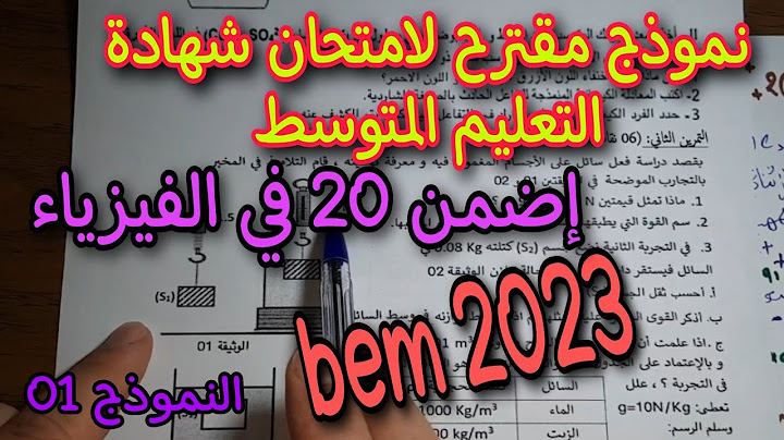 نموذج مقترح بقوة لشهادة التعليم المتوسط bem 2023  النموذج الاول