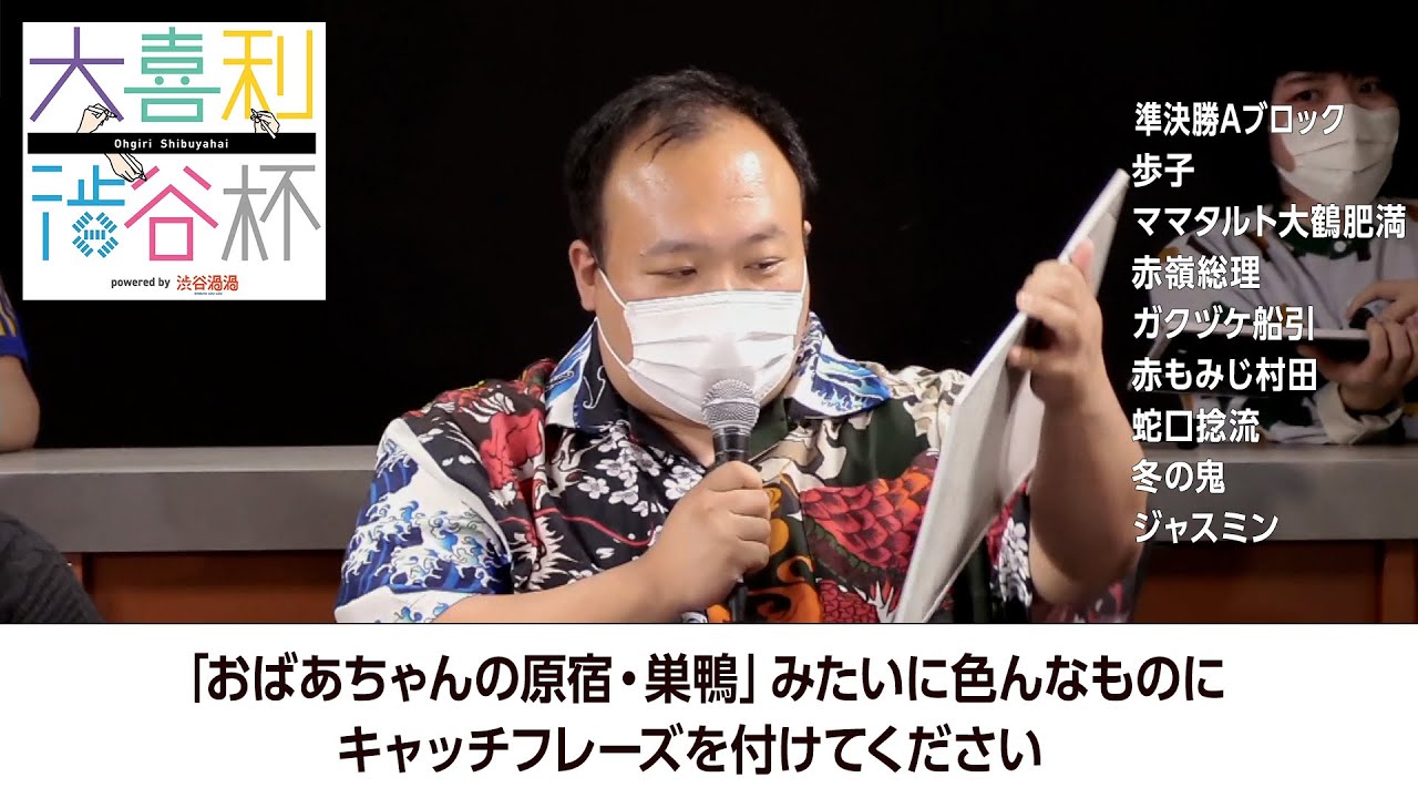 【大喜利渋谷杯】「おばあちゃんの原宿・巣鴨」みたいに色んなものにキャッチフレーズを付けてください【準決勝Aブロック】