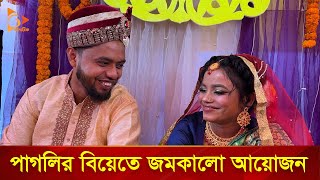 রাস্তায় কুড়িয়ে পাওয়া পাগলিকে বিয়ে করলেন মিরাজ | Nagorik TV Special