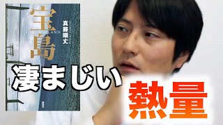 『宝島』真藤 順丈　作家目線で書評・レビュー【ネタバレなし】