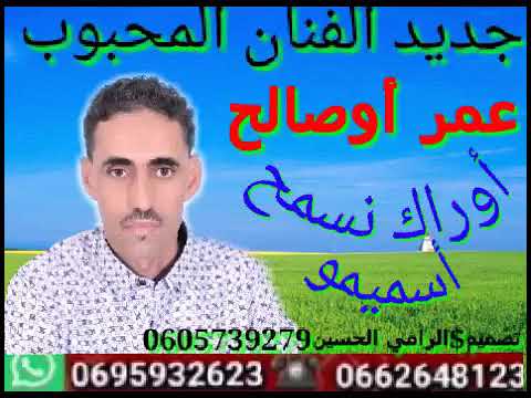 جديد الفنان عمر اصالح 