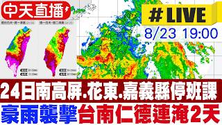 【中天直播#LIVE】南部大雨狂炸 6縣市明(24日)停班課有機會 南部未來48小時雨量預估白到發紫 20260823 @中天電視CtiTv