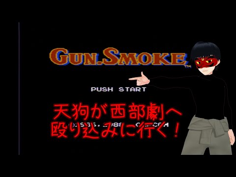 【FDS】GUN.SMOKE