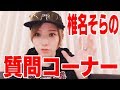 椎名そらの質問コーナー【第1回】